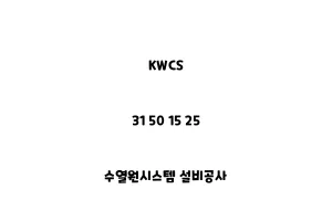 KWCS_31 50 15 25_수열원시스템 설비공사