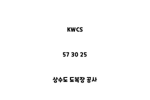 KWCS_57 30 25_상수도 도복장 공사