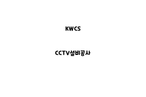 KWCS_None_CCTV설비공사