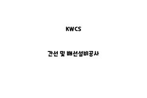 KWCS_None_간선 및 배선설비공사