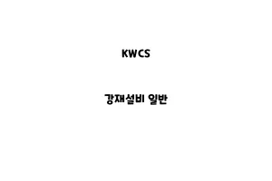 KWCS_None_강재설비 일반