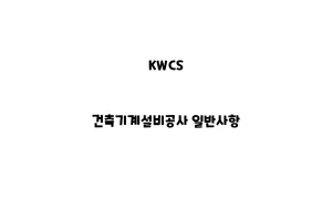 KWCS_None_건축기계설비공사 일반사항