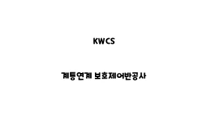 KWCS_None_계통연계 보호제어반공사