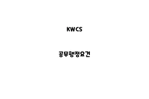 KWCS_None_공무행정요건