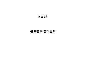 KWCS_None_관개용수 설비공사