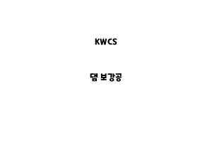 KWCS_None_댐 보강공