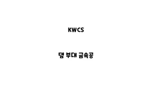 KWCS_None_댐 부대 금속공