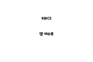 KWCS_None_댐 여수로