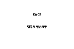 KWCS_None_댐공사 일반사항