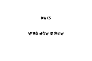 KWCS_None_댐기초 굴착공 및 처리공