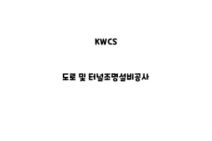 KWCS_None_도로 및 터널조명설비공사