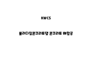 KWCS_None_롤러다짐콘크리트댐 콘크리트 배합공