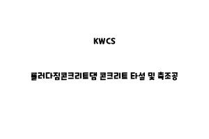 KWCS_None_롤러다짐콘크리트댐 콘크리트 타설 및 축조공