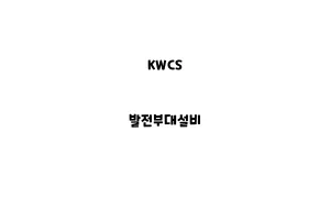 KWCS_None_발전부대설비