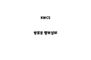 KWCS_None_방류용 밸브설비