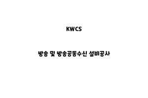 KWCS_None_방송 및 방송공동수신 설비공사