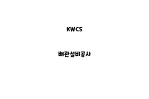 KWCS_None_배관설비공사