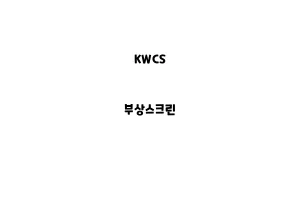 KWCS_None_부상스크린