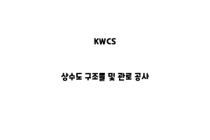 KWCS_None_상수도 구조물 및 관로 공사