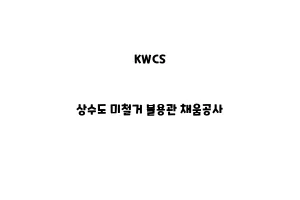 KWCS_None_상수도 미철거 불용관 채움공사