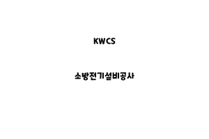 KWCS_None_소방전기설비공사