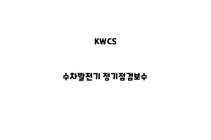 KWCS_None_수차발전기 정기점검보수