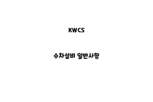 KWCS_None_수차설비 일반사항KWCS_None_수차