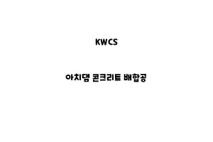 KWCS_None_아치댐 콘크리트 배합공