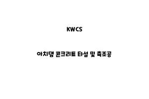 KWCS_None_아치댐 콘크리트 타설 및 축조공