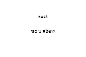 KWCS_None_안전 및 보건관리