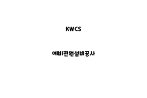 KWCS_None_예비전원설비공사