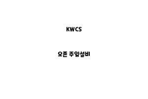 KWCS_None_오존 주입설비