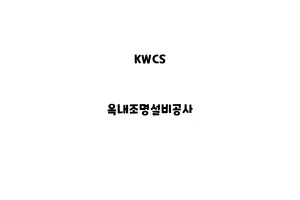 KWCS_None_옥내조명설비공사