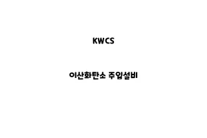 KWCS_None_이산화탄소 주입설비