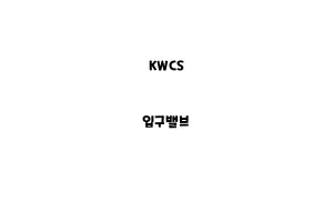 KWCS_None_입구밸브