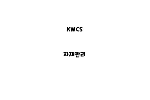 KWCS_None_자재관리