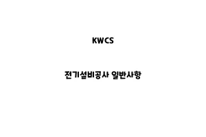 KWCS_None_전기설비공사 일반사항