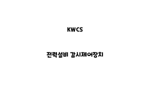 KWCS_None_전력설비 감시제어장치