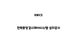 KWCS_None_전력중앙감시제어시스템 설치공사