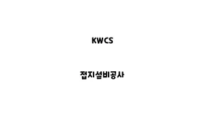 KWCS_None_접지설비공사