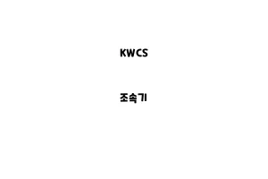 KWCS_None_조속기