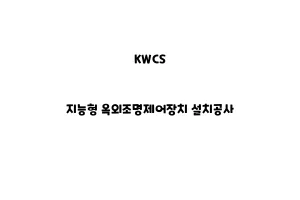 KWCS_None_지능형 옥외조명제어장치 설치공사