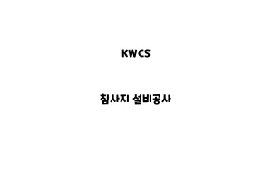 KWCS_None_침사지 설비공사