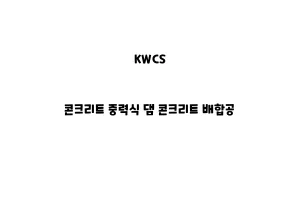 KWCS_None_콘크리트 중력식 댐 콘크리트 배합공