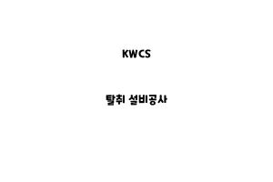 KWCS_None_탈취 설비공사