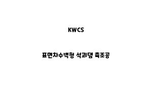 KWCS_None_표면차수벽형 석괴댐 축조공