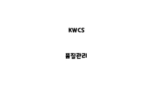 KWCS_None_품질관리