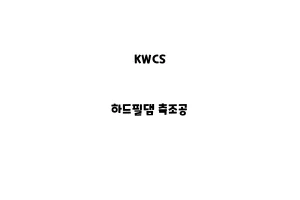 KWCS_None_하드필댐 축조공