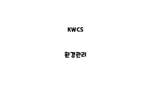 KWCS_None_환경관리