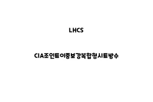 LHCS_None_CIA조인트이중보강복합형시트방수